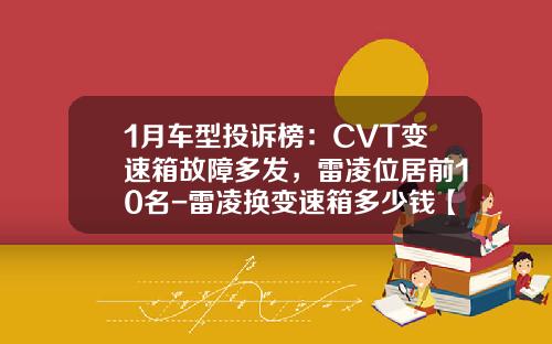 1月车型投诉榜：CVT变速箱故障多发，雷凌位居前10名-雷凌换变速箱多少钱【新闻】