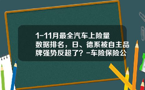 1-11月最全汽车上险量数据排名，日、德系被自主品牌强势反超了？-车险保险公司排名【新闻】.