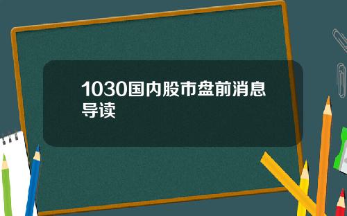 1030国内股市盘前消息导读