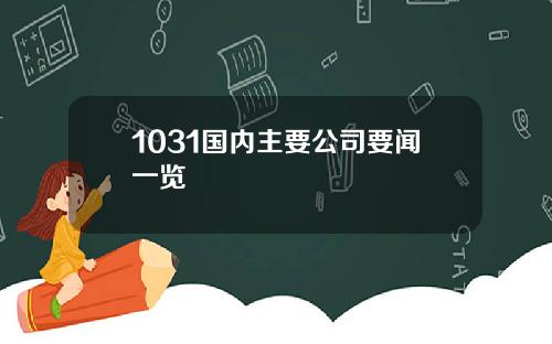 1031国内主要公司要闻一览