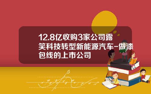 12.8亿收购3家公司露笑科技转型新能源汽车-做漆包线的上市公司