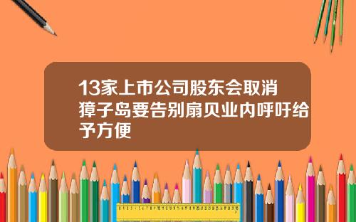 13家上市公司股东会取消獐子岛要告别扇贝业内呼吁给予方便