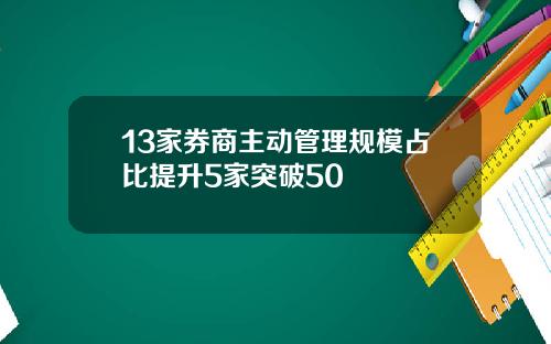 13家券商主动管理规模占比提升5家突破50