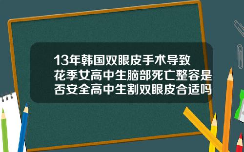 13年韩国双眼皮手术导致花季女高中生脑部死亡整容是否安全高中生割双眼皮合适吗