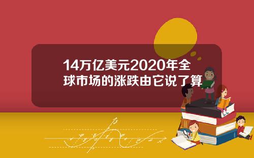 14万亿美元2020年全球市场的涨跌由它说了算