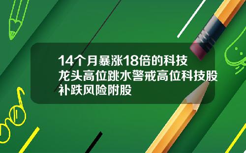 14个月暴涨18倍的科技龙头高位跳水警戒高位科技股补跌风险附股