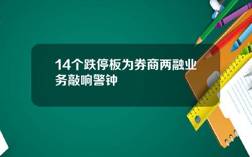 14个跌停板为券商两融业务敲响警钟