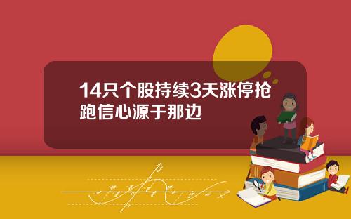 14只个股持续3天涨停抢跑信心源于那边