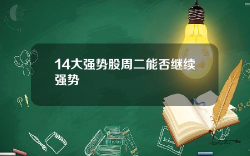 14大强势股周二能否继续强势