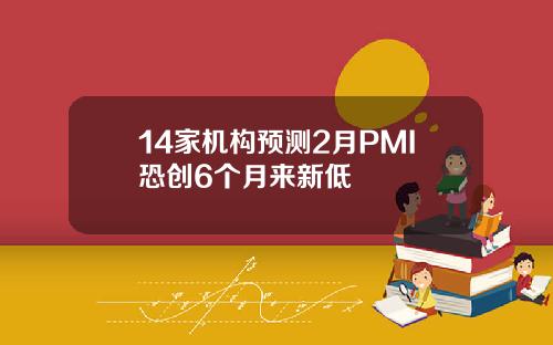 14家机构预测2月PMI恐创6个月来新低