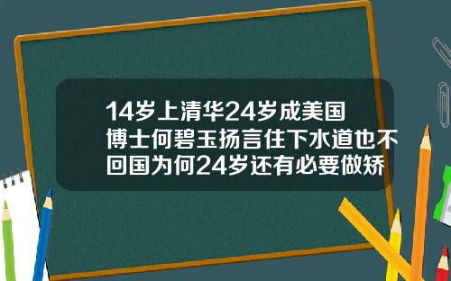 14岁上清华24岁成美国博士何碧玉扬言住下水道也不回国为何24岁还有必要做矫正牙齿吗