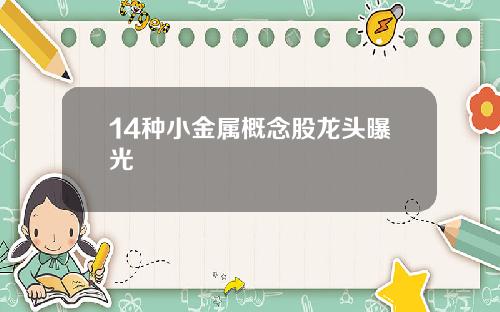 14种小金属概念股龙头曝光