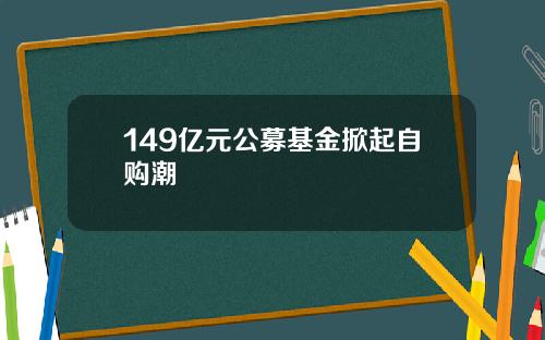 149亿元公募基金掀起自购潮