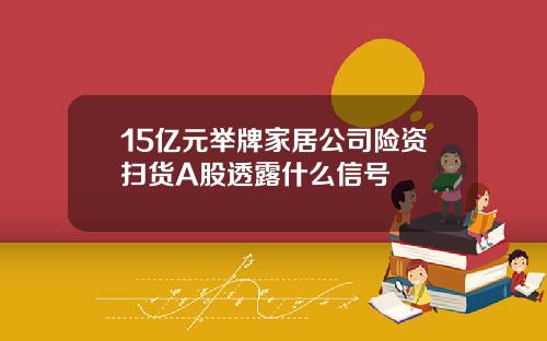 15亿元举牌家居公司险资扫货A股透露什么信号