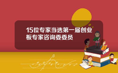 15位专家当选第一届创业板专家咨询委委员