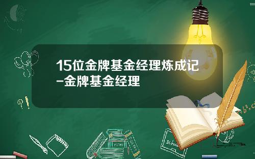 15位金牌基金经理炼成记-金牌基金经理