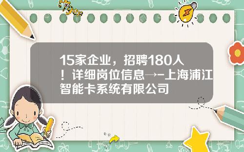 15家企业，招聘180人！详细岗位信息→-上海浦江智能卡系统有限公司