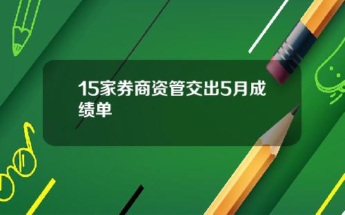 15家券商资管交出5月成绩单