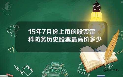 15年7月份上市的股票雷科防务历史股票最高价多少