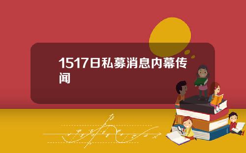 1517日私募消息内幕传闻