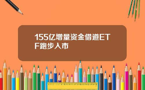 155亿增量资金借道ETF跑步入市