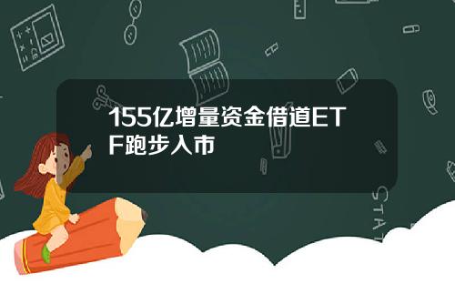 155亿增量资金借道ETF跑步入市