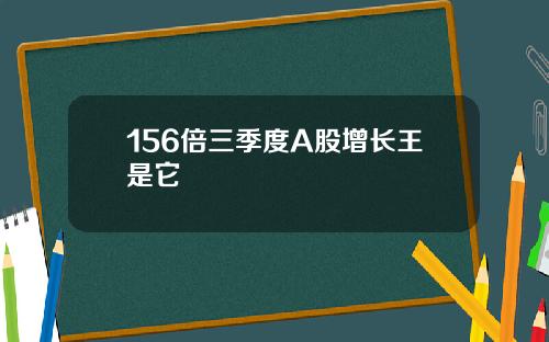 156倍三季度A股增长王是它