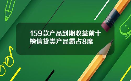 159款产品到期收益前十榜信贷类产品霸占8席