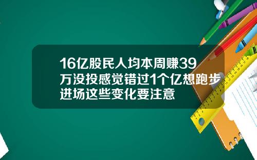16亿股民人均本周赚39万没投感觉错过1个亿想跑步进场这些变化要注意