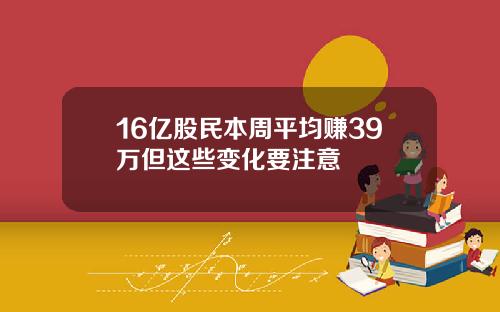 16亿股民本周平均赚39万但这些变化要注意