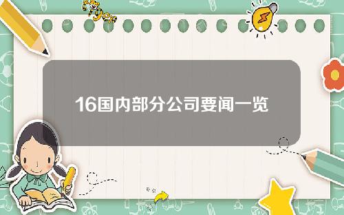 16国内部分公司要闻一览