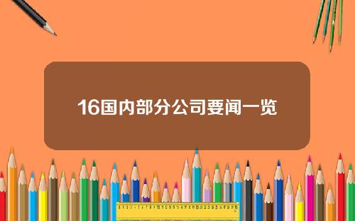 16国内部分公司要闻一览