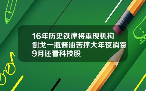 16年历史铁律将重现机构倒戈一瓶酱油苦撑大年夜消费9月还看科技股
