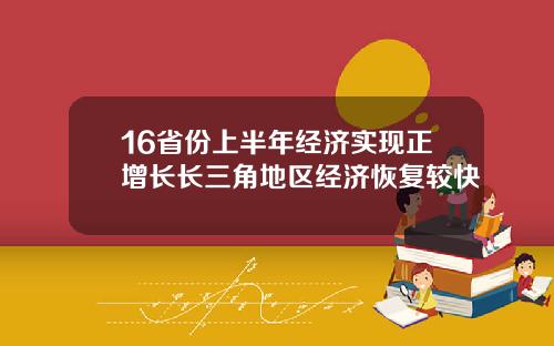 16省份上半年经济实现正增长长三角地区经济恢复较快