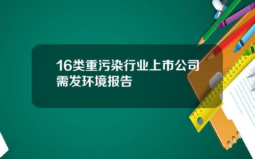 16类重污染行业上市公司需发环境报告
