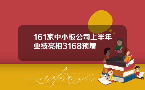 161家中小板公司上半年业绩亮相3168预增