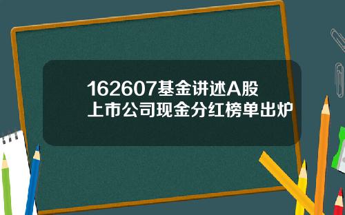 162607基金讲述A股上市公司现金分红榜单出炉