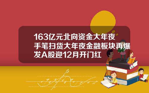 163亿元北向资金大年夜手笔扫货大年夜金融板块再爆发A股迎12月开门红