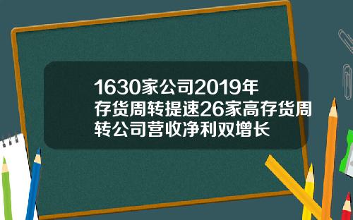 1630家公司2019年存货周转提速26家高存货周转公司营收净利双增长