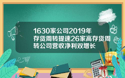 1630家公司2019年存货周转提速26家高存货周转公司营收净利双增长