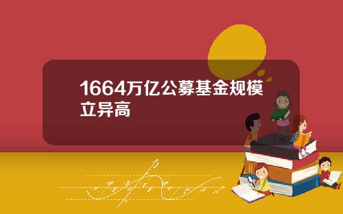 1664万亿公募基金规模立异高
