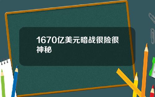1670亿美元暗战很险很神秘