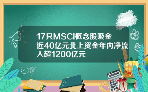 17只MSCI概念股吸金近40亿元北上资金年内净流入超1200亿元