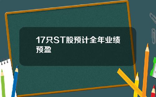17只ST股预计全年业绩预盈