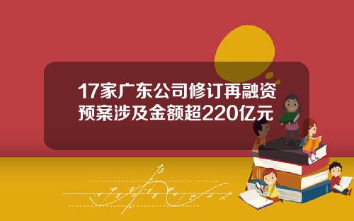 17家广东公司修订再融资预案涉及金额超220亿元