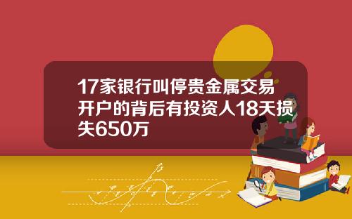 17家银行叫停贵金属交易开户的背后有投资人18天损失650万