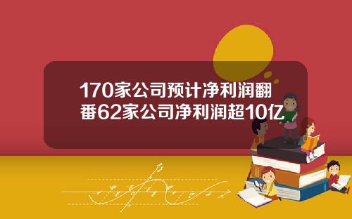 170家公司预计净利润翻番62家公司净利润超10亿