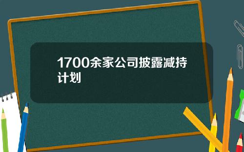 1700余家公司披露减持计划