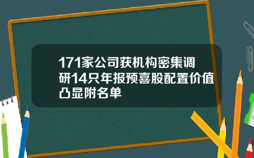 171家公司获机构密集调研14只年报预喜股配置价值凸显附名单