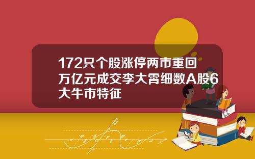 172只个股涨停两市重回万亿元成交李大霄细数A股6大牛市特征